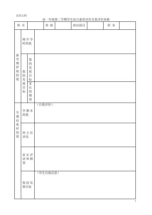 综合素质评价自我评价表格(全套)