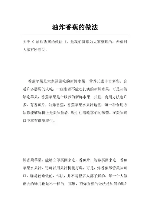 油炸香蕉的做法