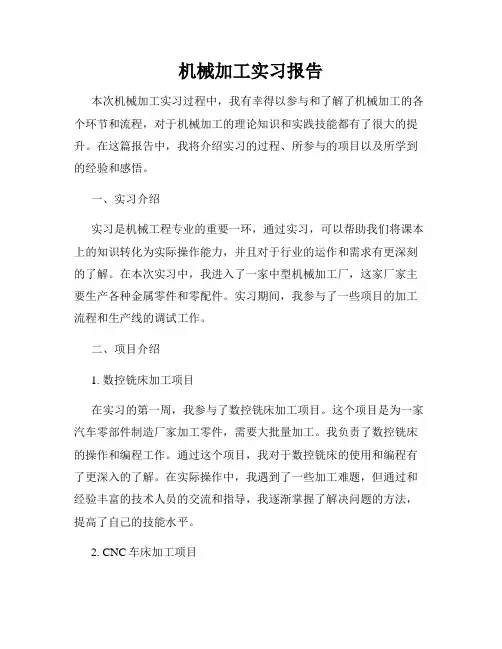 机械加工实习报告