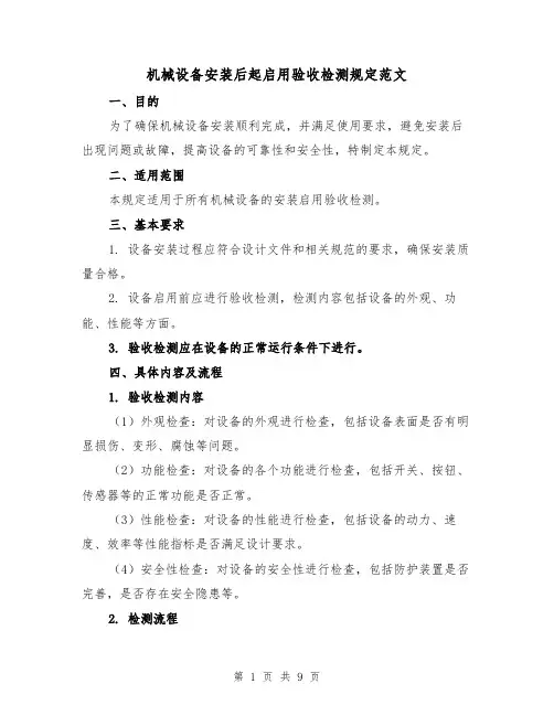 机械设备安装后起启用验收检测规定范文（4篇）