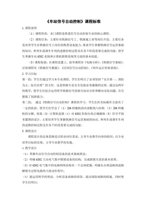 《车站信号自动控制》课程标准
