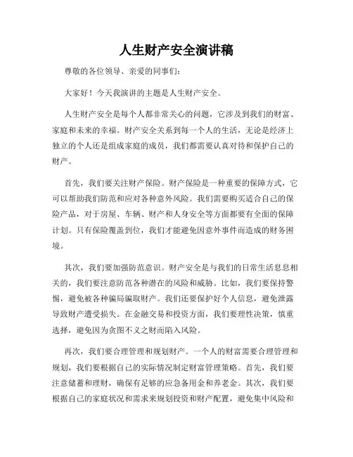人生财产安全演讲稿