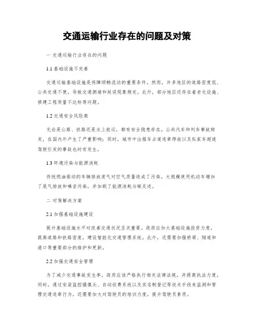 交通运输行业存在的问题及对策