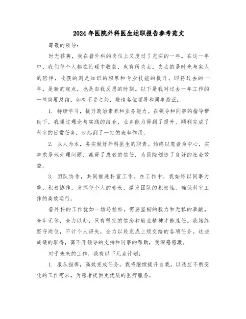 2024年医院外科医生述职报告参考范文（五篇）