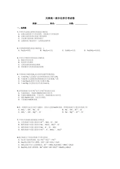 天津高一高中化学月考试卷带答案解析
