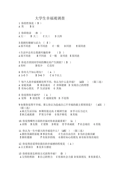 大学生幸福观调查