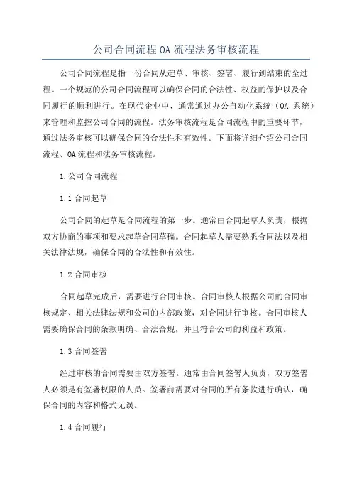 公司合同流程OA流程法务审核流程