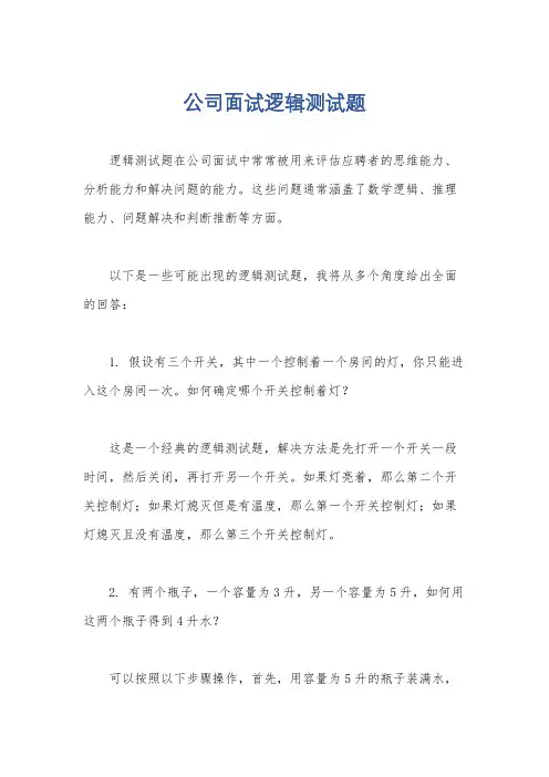 公司面试逻辑测试题