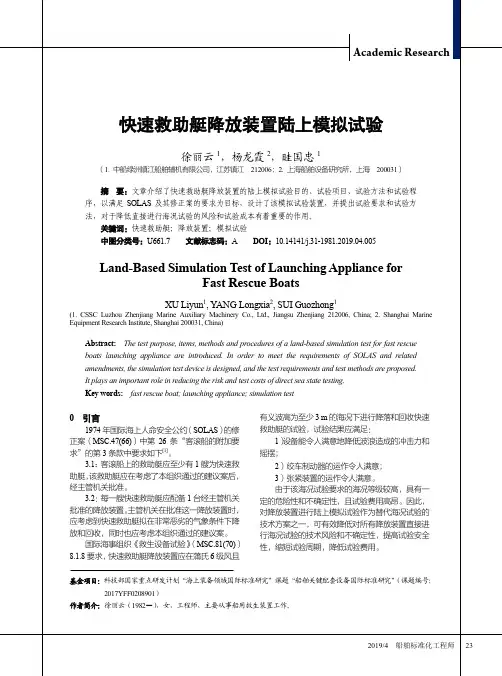 快速救助艇降放装置陆上模拟试验