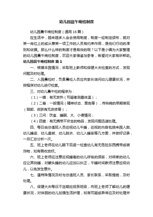 幼儿园晨午晚检制度（通用16篇）