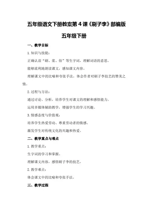 五年级语文下册教案第4课刷子李部编版五年级下册刷子李课文