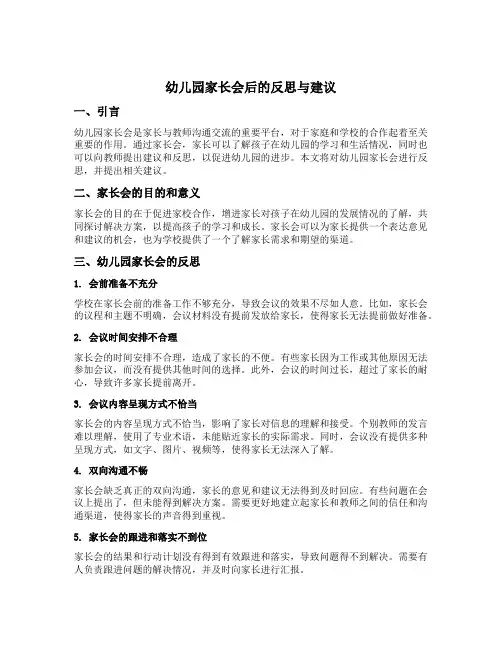 幼儿园家长会后的反思与建议