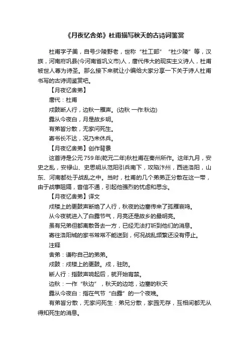 《月夜忆舍弟》杜甫描写秋天的古诗词鉴赏