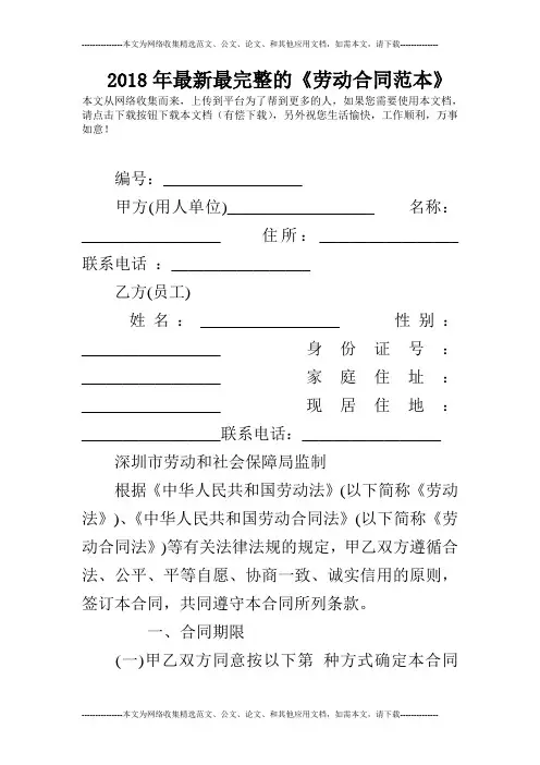 2018年最新最完整的《劳动合同范本》