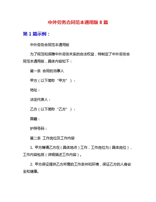 中外劳务合同范本通用版8篇