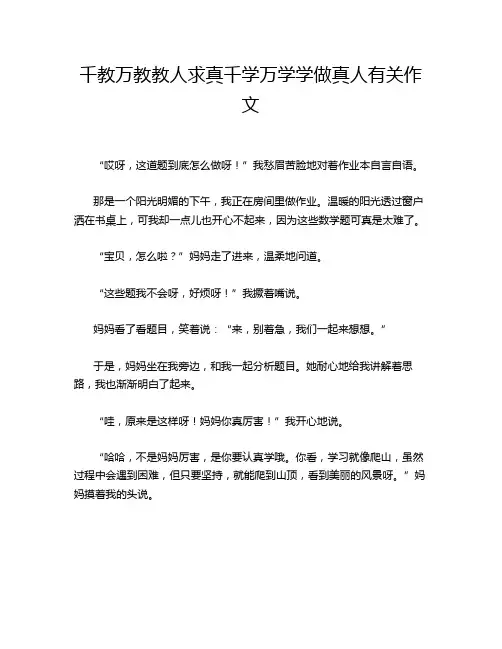 千教万教教人求真千学万学学做真人有关作文