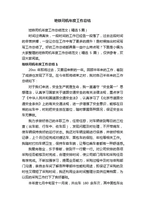 地铁司机年度工作总结范文（精选5篇）