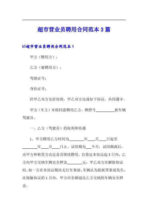 超市营业员聘用合同范本3篇