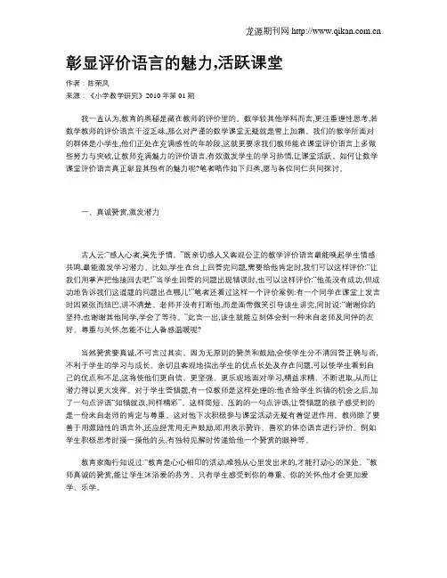彰显评价语言的魅力,活跃课堂