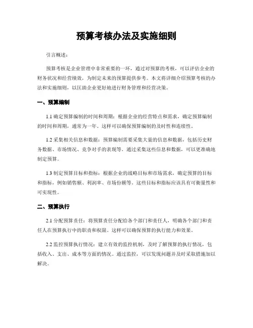预算考核办法及实施细则