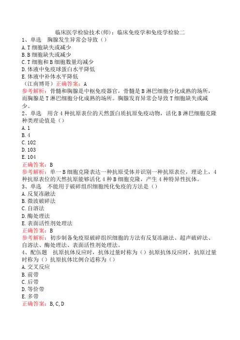 临床医学检验技术(师)：临床免疫学和免疫学检验二