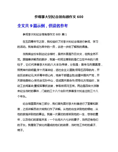 参观李大钊纪念馆有感作文600