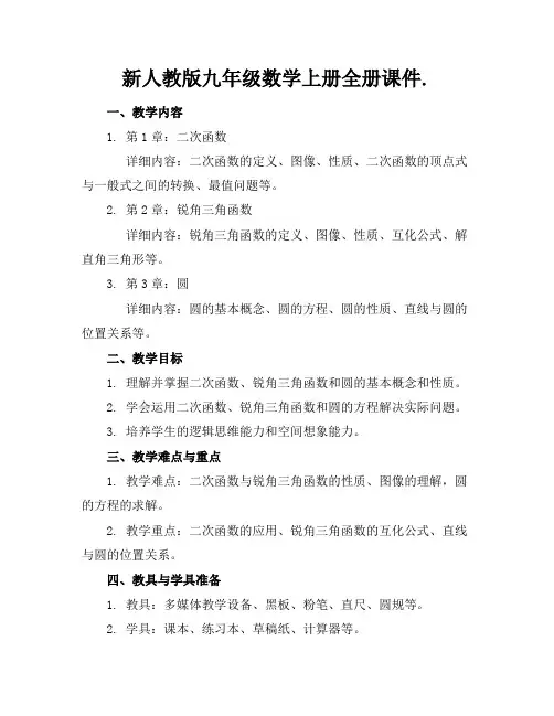 新人教版九年级数学上册全册课件.
