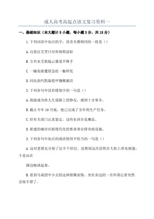 成人高考高起点语文复习资料一