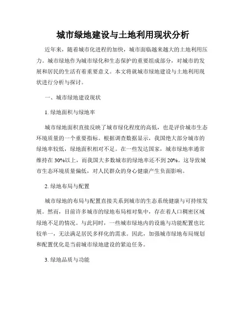 城市绿地建设与土地利用现状分析