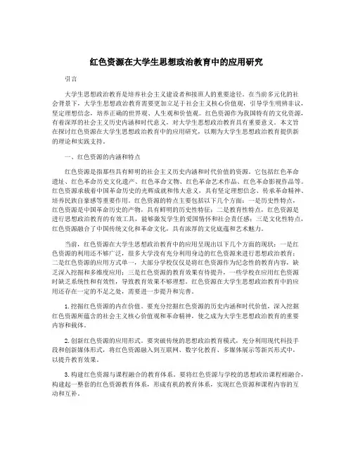 红色资源在大学生思想政治教育中的应用研究