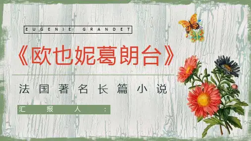 《欧也妮葛朗台》法国著名长篇小说导读鉴赏学生读书笔记整理PPT模板课件