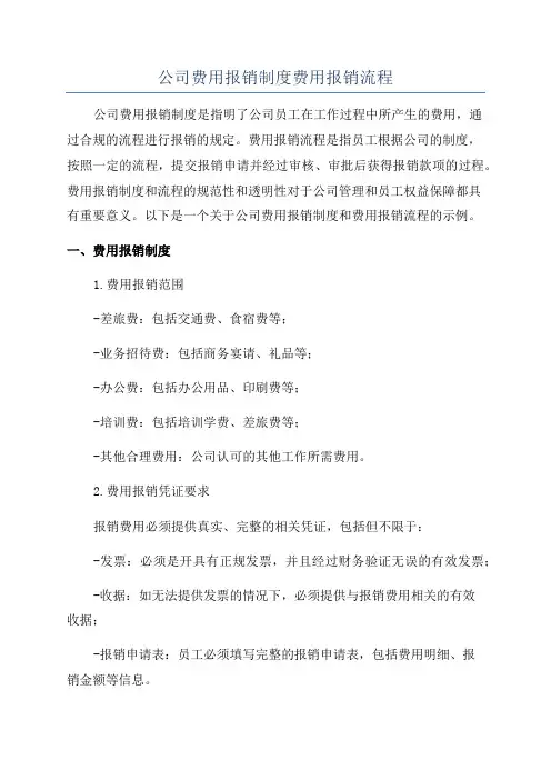公司费用报销制度费用报销流程
