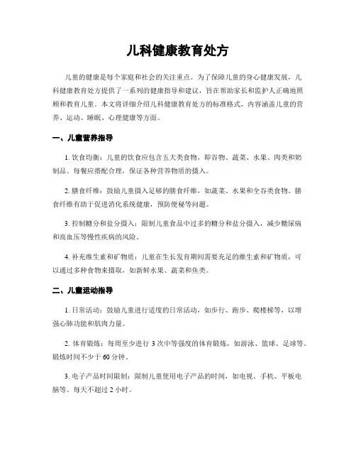 儿科健康教育处方
