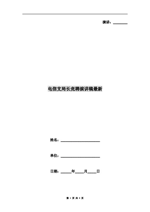电信支局长竞聘演讲稿最新
