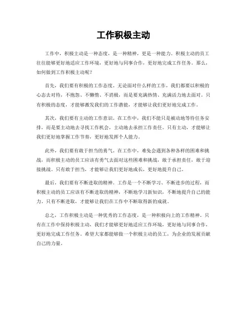 工作积极主动