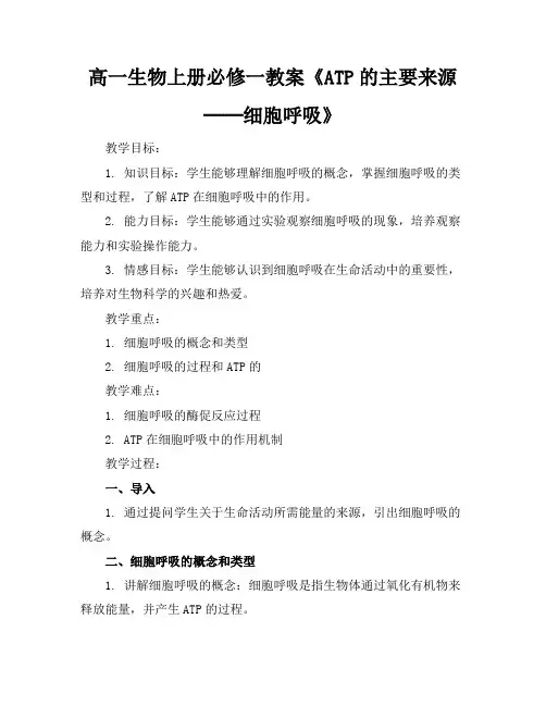 高一生物上册必修一教案《ATP的主要来源──细胞呼吸》