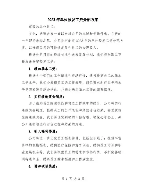 2023年单位预发工资分配方案