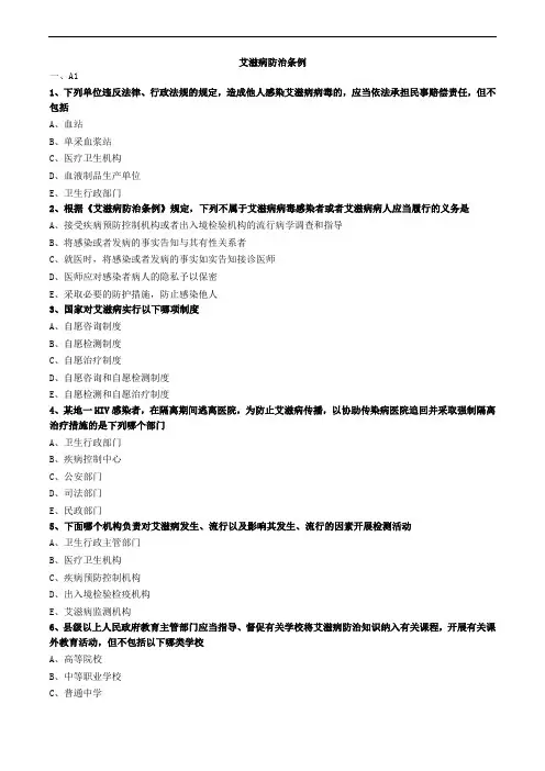 艾滋病防治条例练习题