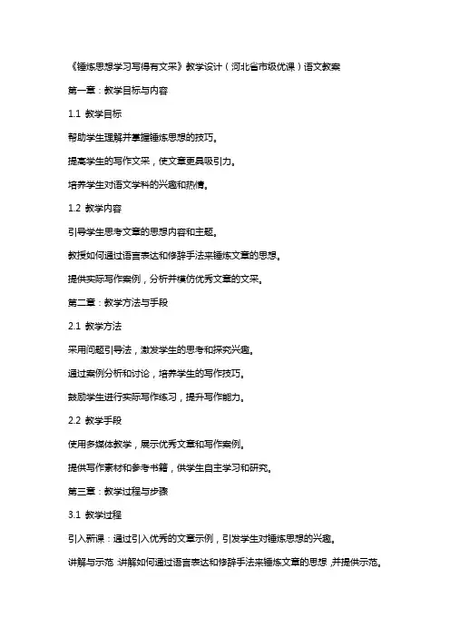 《锤炼思想学习写得有文采》教学设计(河北省市级优课)语文教案