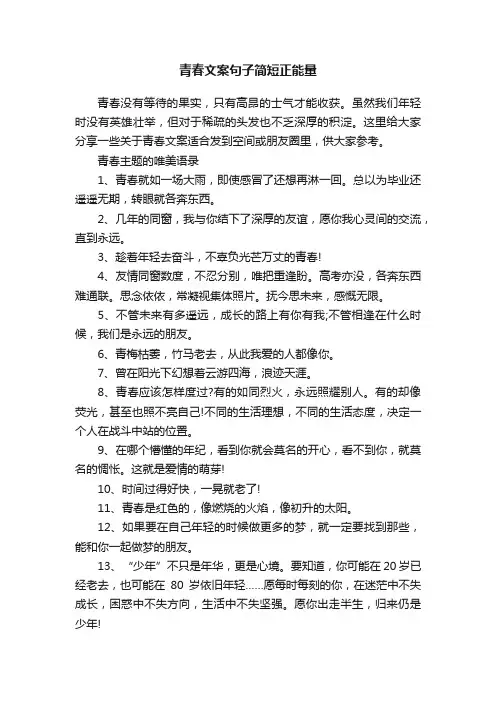 青春文案句子简短正能量