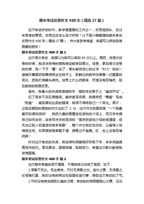 期末考试反思作文400字（精选27篇）