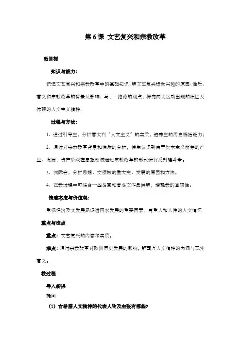 最新精编高中人教版必修三高中历史第6课 文艺复兴和宗教改革公开课优质课教学设计