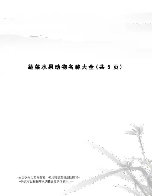蔬菜水果动物名称大全
