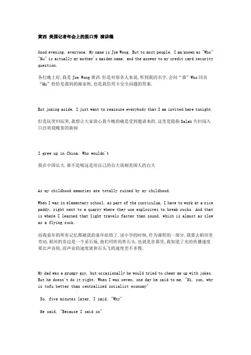 黄西美国记者会上的脱口秀演讲稿