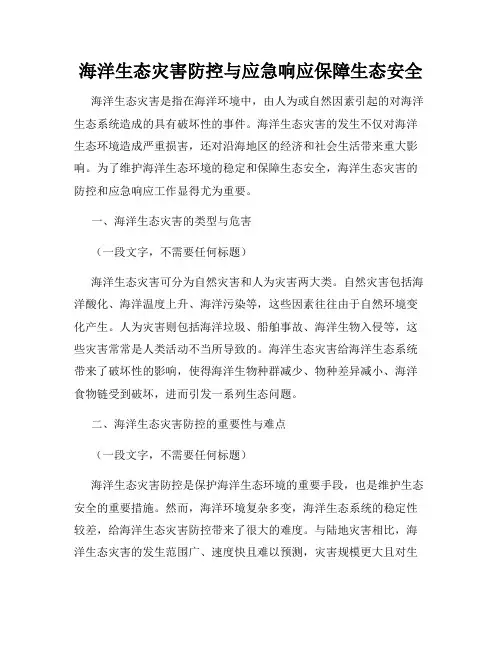 海洋生态灾害防控与应急响应保障生态安全
