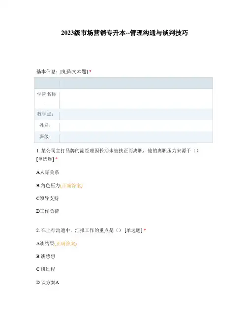 2023级市场营销专升本--管理沟通与谈判技巧