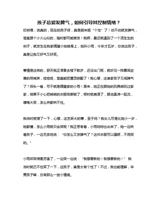 孩子总爱发脾气,如何引导其控制情绪？