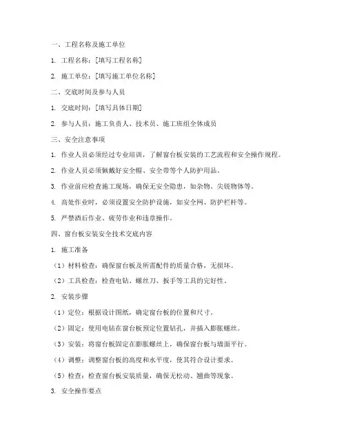 窗台板安装安全技术交底模板