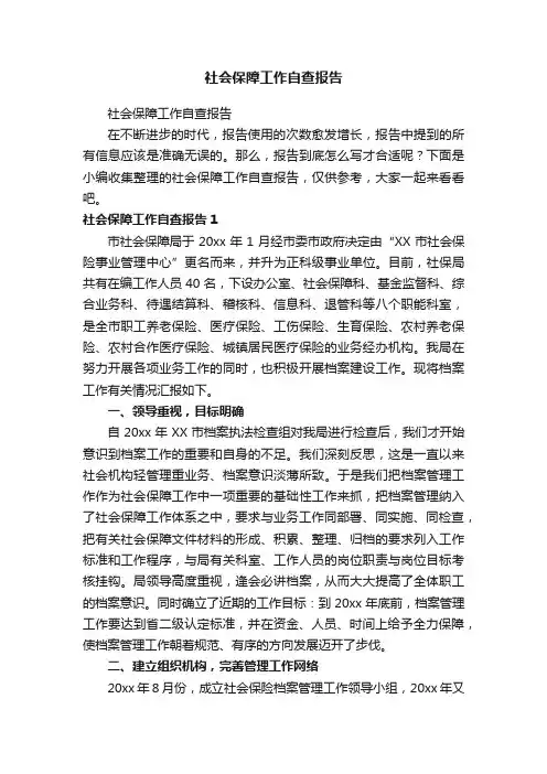 社会保障工作自查报告