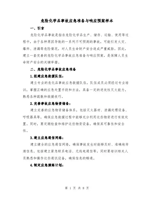 危险化学品事故应急准备与响应预案样本(三篇)